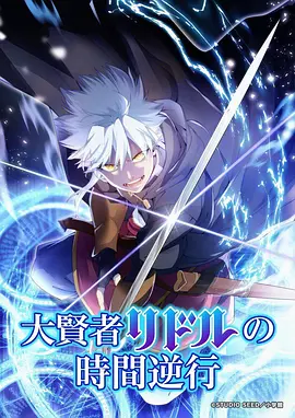 玄门小学生动画封面